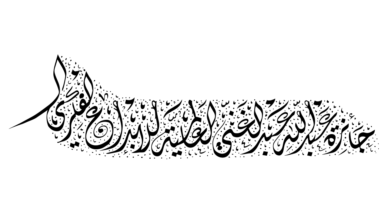 Abdullah Abdulghani Foundation International Award for Intellectual Creativity
